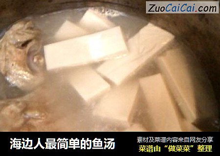 海边人最简单的鱼汤