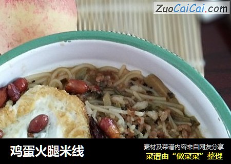 鸡蛋火腿米线