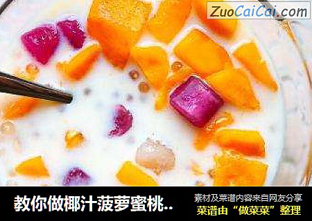 教你做椰汁菠萝蜜桃西米露