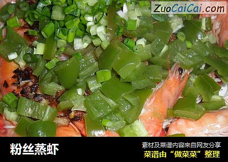 粉丝蒸虾
