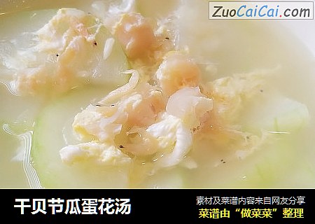 干贝节瓜蛋花汤