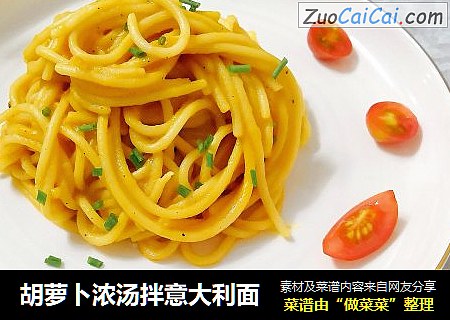 胡萝卜浓汤拌意大利面