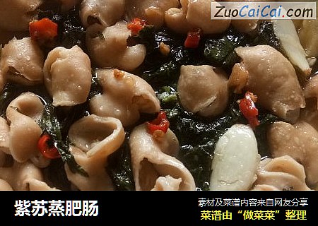 紫苏蒸肥肠