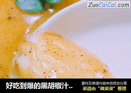 好吃到爆的黑胡椒汁土豆泥，甩KFC几条街