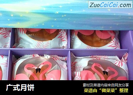 广式月饼