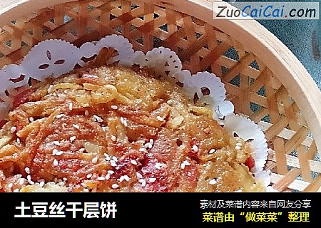 土豆丝千层饼