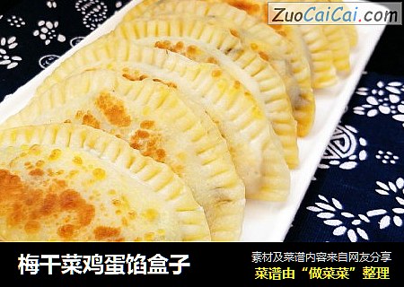 梅干菜鸡蛋馅盒子