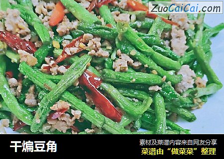 干煸豆角