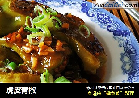虎皮青椒