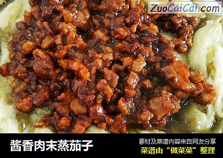 酱香肉末蒸茄子