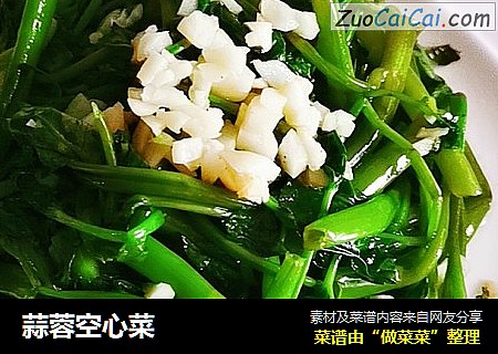 蒜蓉空心菜
