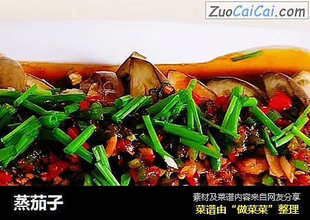 蒸茄子
