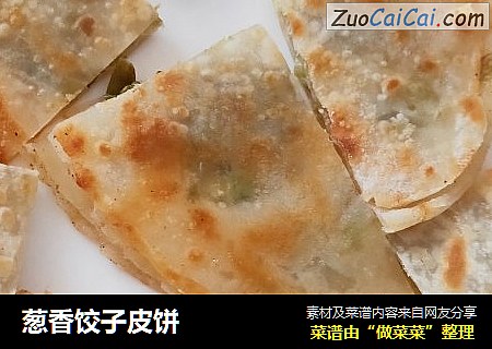 葱香饺子皮饼