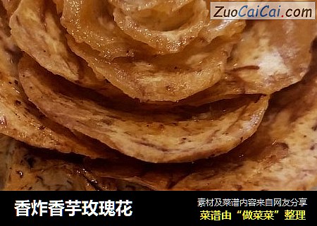香炸香芋玫瑰花