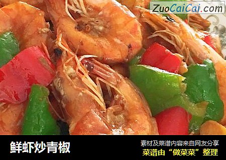 鲜虾炒青椒
