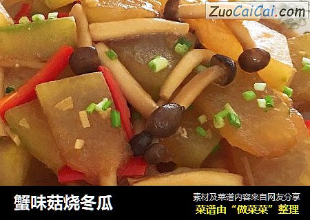 蟹味菇烧冬瓜