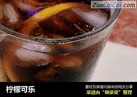 柠檬可乐