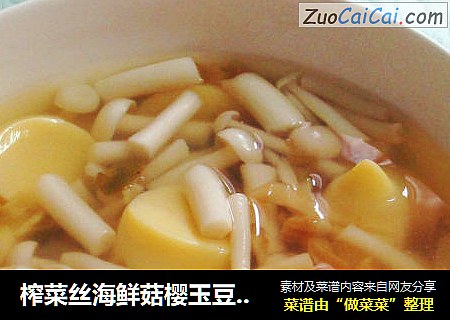 榨菜丝海鲜菇樱玉豆腐汤
