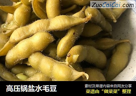 高压锅盐水毛豆