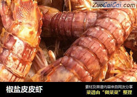 椒盐皮皮虾