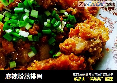 麻辣粉蒸排骨