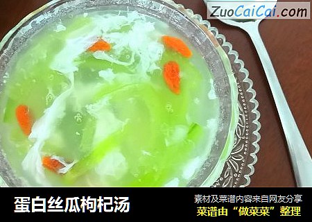 蛋白丝瓜枸杞汤