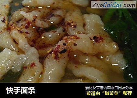 快手面条