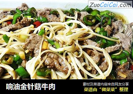 响油金针菇牛肉