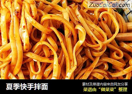 夏季快手拌面