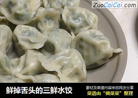 鲜掉舌头的三鲜水饺