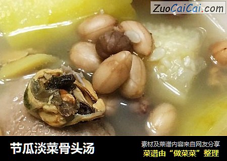 节瓜淡菜骨头汤