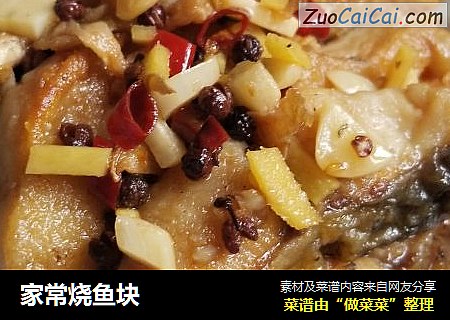 家常烧鱼块