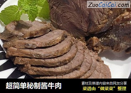 超简单秘制酱牛肉
