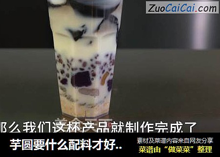芋圆要什么配料才好吃，试试【芋仙宝藏茶】