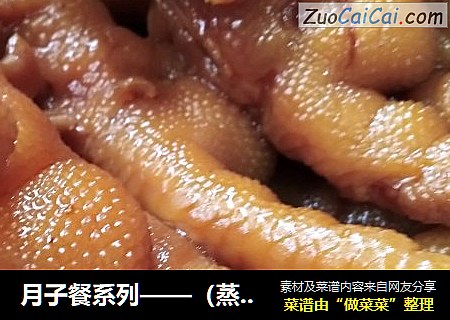 月子餐系列——（蒸凤爪）“一泯解千愁”（蒸凤爪）