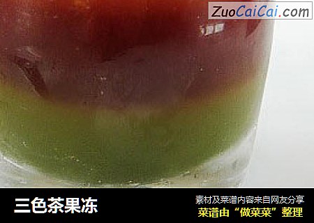 三色茶果冻