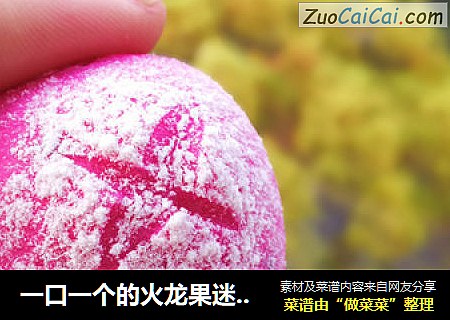 一口一个的火龙果迷你小面包
