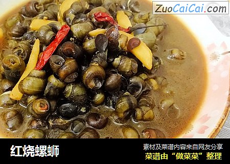 红烧螺蛳