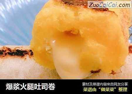 爆浆火腿吐司巻