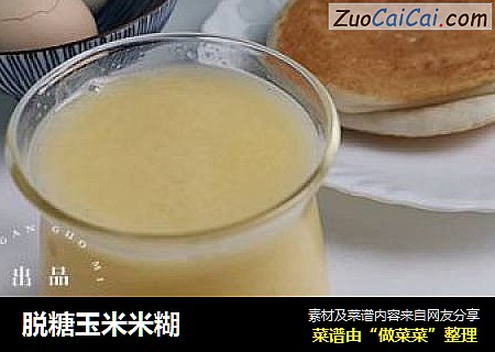 脱糖玉米米糊