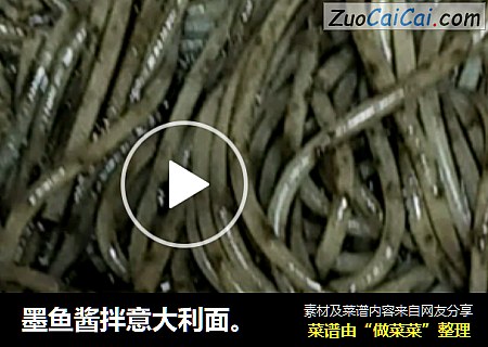 墨鱼酱拌意大利面。
