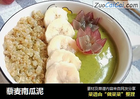 藜麦南瓜泥