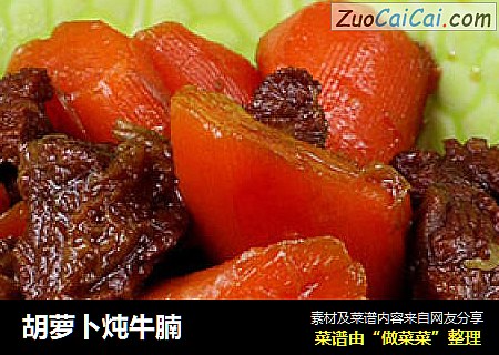 胡萝卜炖牛腩