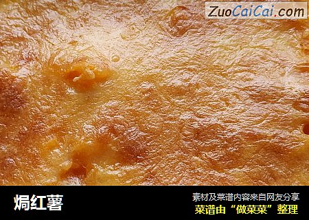 焗红薯