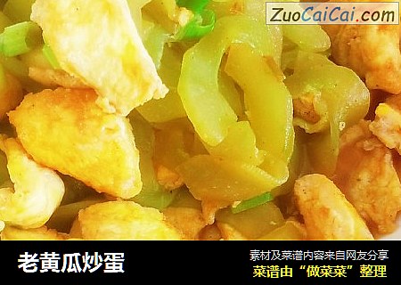 老黄瓜炒蛋