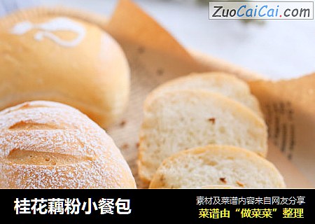 桂花藕粉小餐包