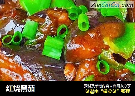 红烧黑茄