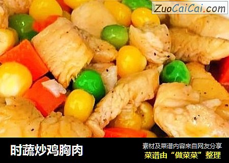 时蔬炒鸡胸肉