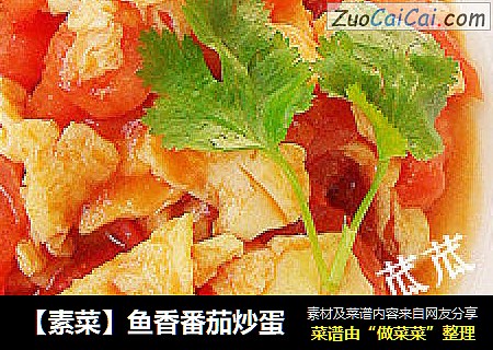 【素菜】鱼香番茄炒蛋