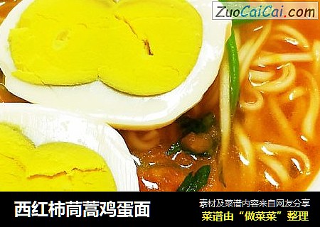 西红柿茼蒿鸡蛋面